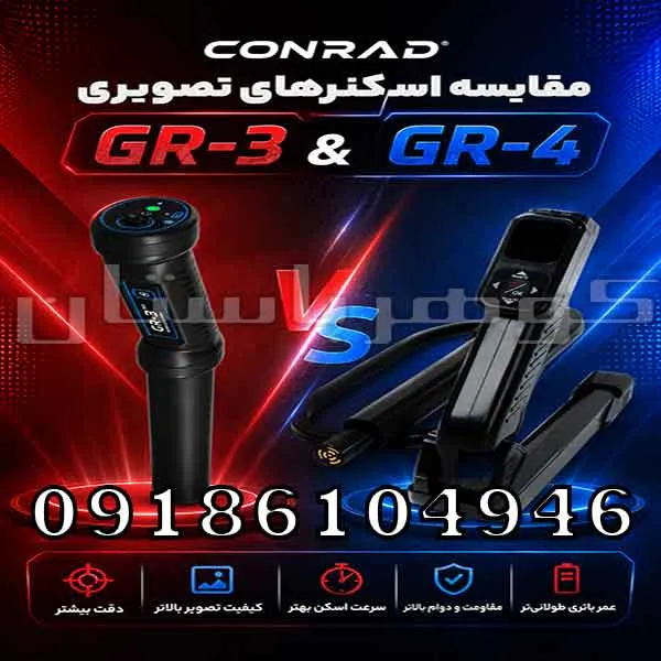 مقایسه اسکنر های تصویری کنراد GR-3 و GR-4؛ کدام اسکنر انتخاب بهتری است؟