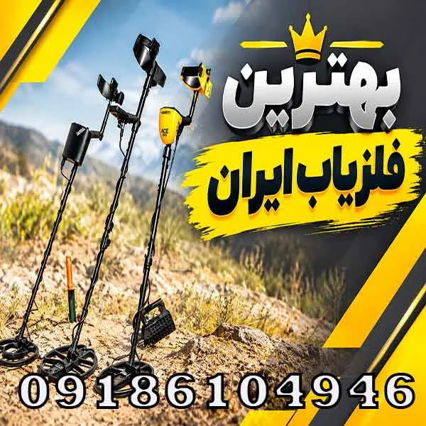 بهترین فلزیاب ایران؛ راهنمای انتخاب مدل‌های حرفه‌ای برای کاوشگران