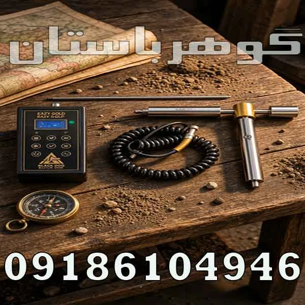 ردیاب ایزی گلد