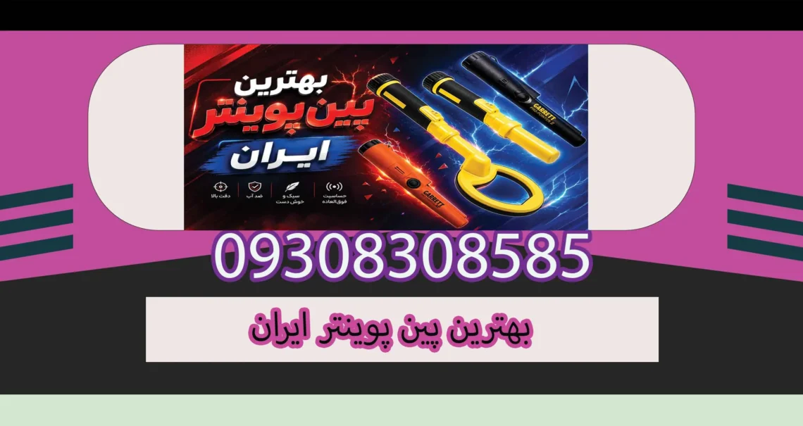 بهترین پین پوینتر ایران
