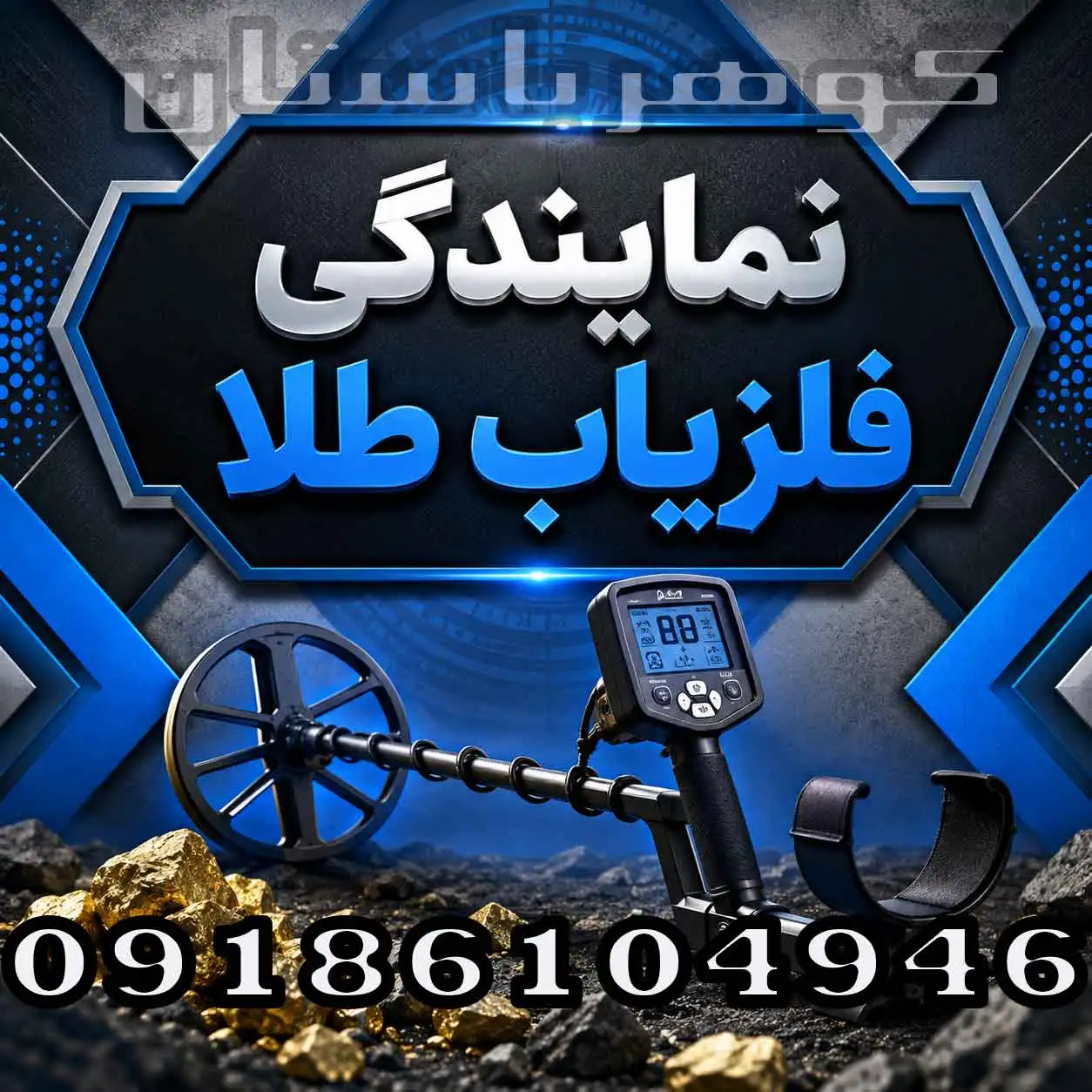 نمایندگی فلزیاب طلا؛راهنمای انتخاب مرکز معتبر برای خرید