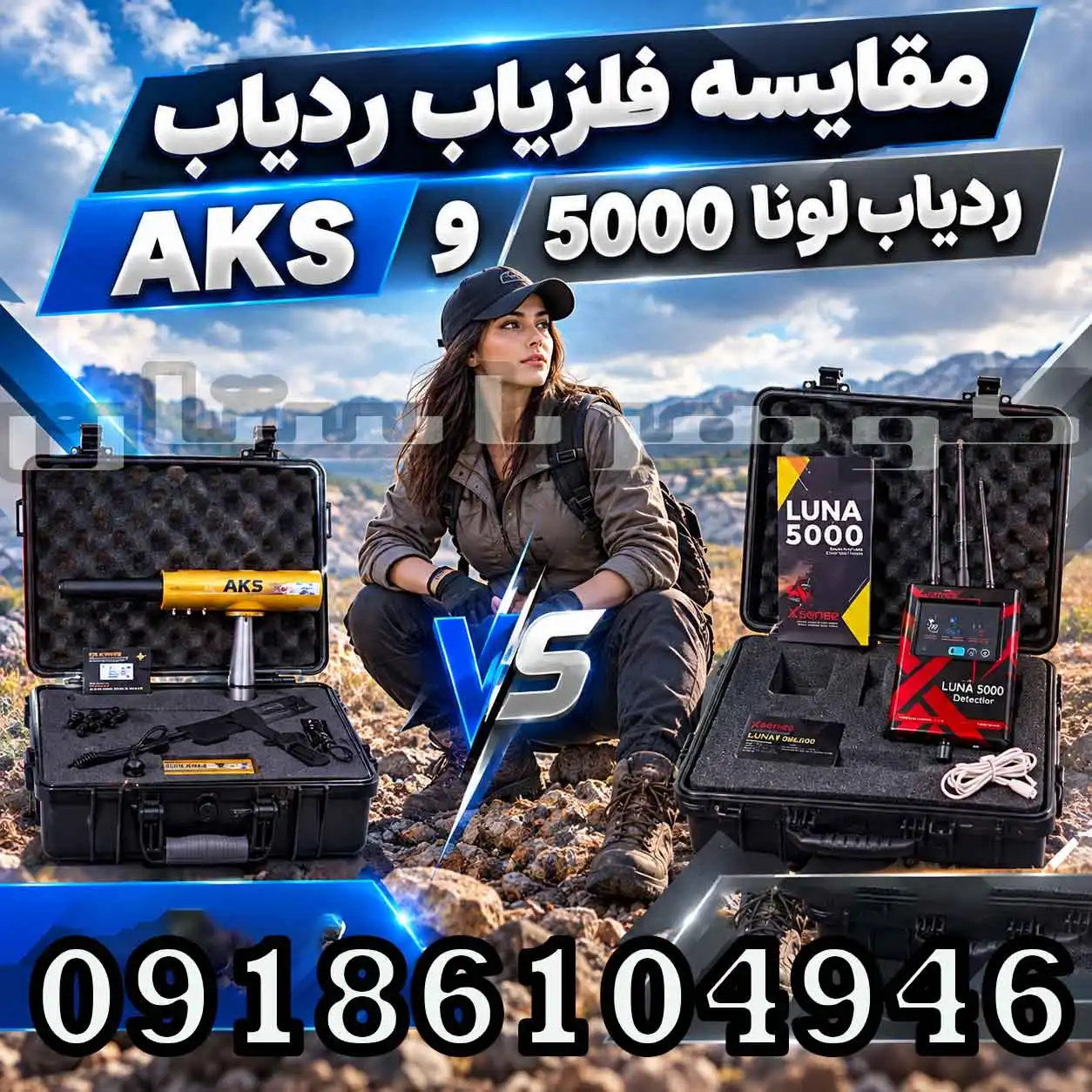 مقایسه فلزیاب ردیاب AKS و ردیاب لونا 5000