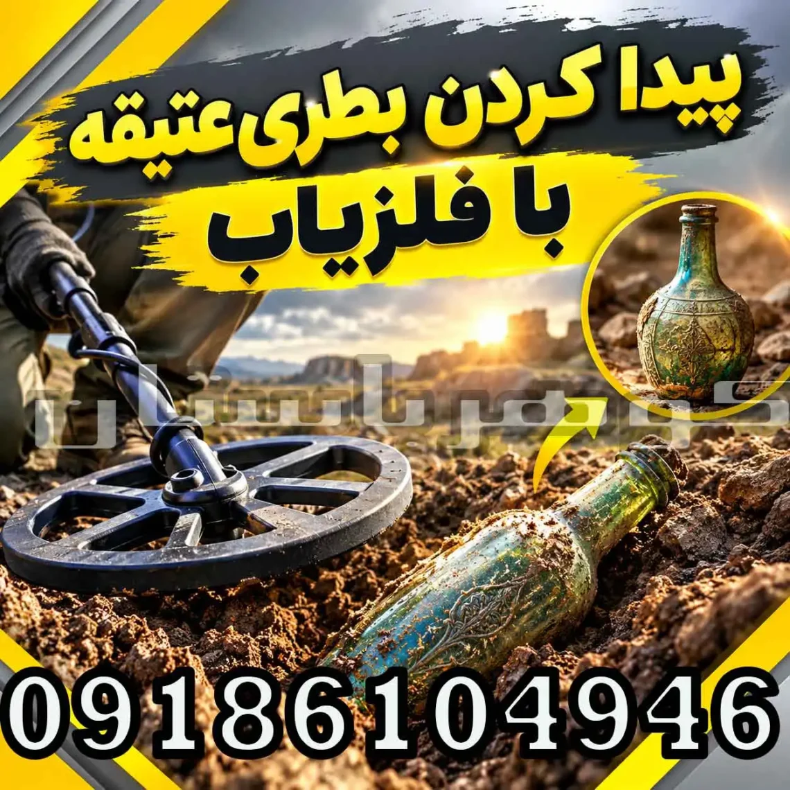 پیدا کردن بطری عتیقه با فلزیاب؛ روش جستجو و انتخاب دستگاه مناسب
