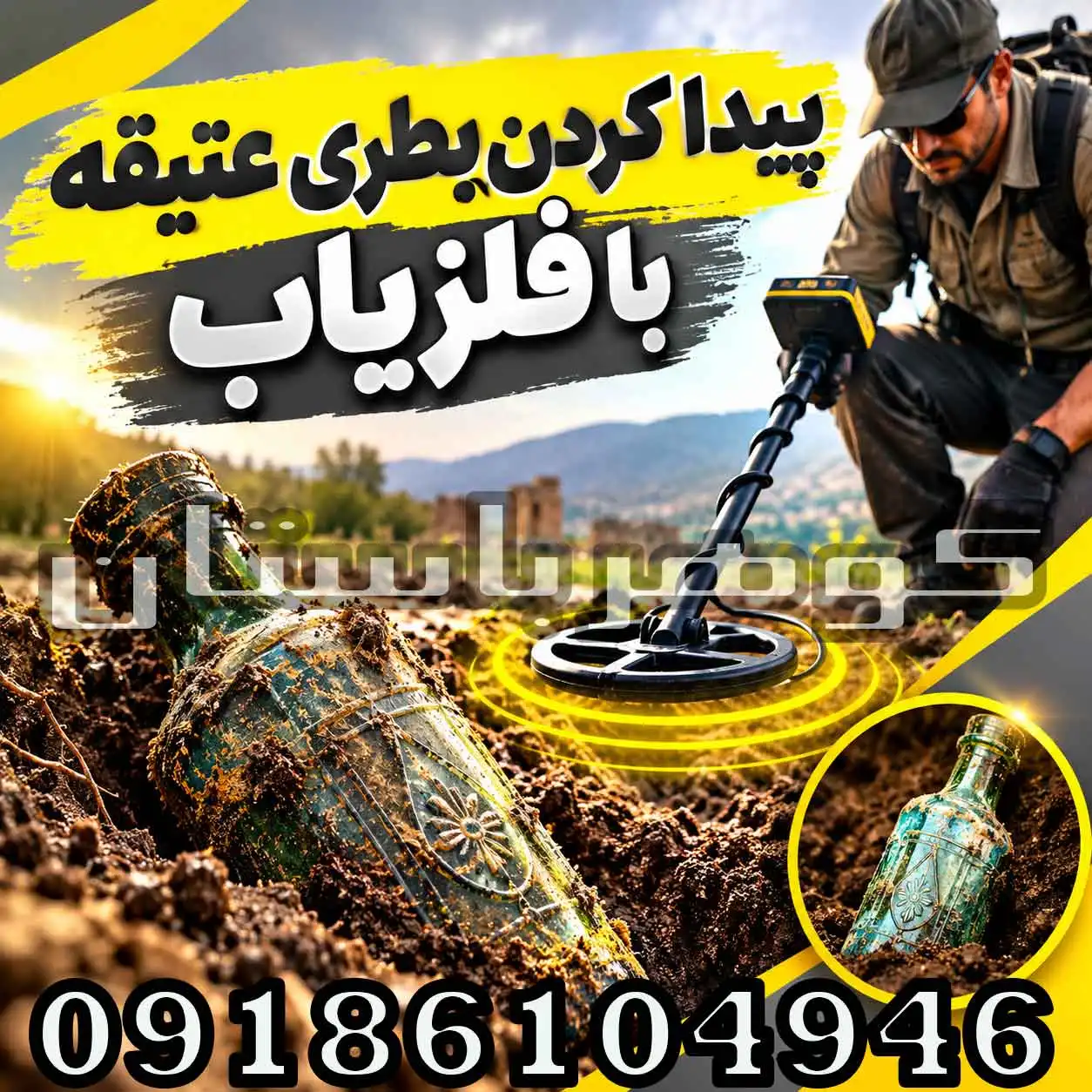 پیدا کردن بطری عتیقه با فلزیاب؛ روش جستجو و انتخاب دستگاه مناسب