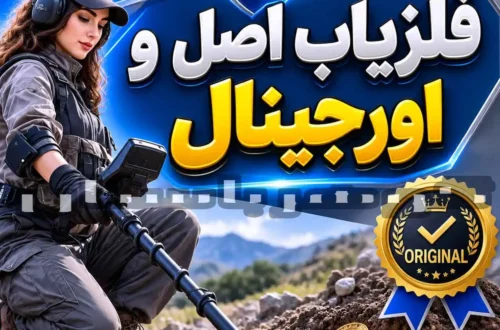 فلزیاب اصل و اورجینال؛ راهنمای تشخیص و خرید مطمئن