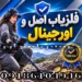 فلزیاب اصل و اورجینال؛ راهنمای تشخیص و خرید مطمئن