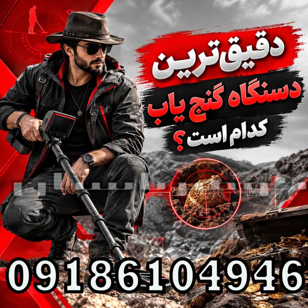 دقیق ترین دستگاه گنج یاب کدام است؟ راهنمای انتخاب دستگاه حرفه‌ای
