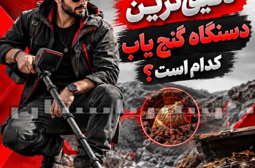 دقیق ترین دستگاه گنج یاب کدام است؟ راهنمای انتخاب دستگاه حرفه‌ای