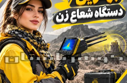 بهترین دستگاه شعاع زن چیست؟ راهنمای انتخاب برای کاوشگران حرفه‌ای