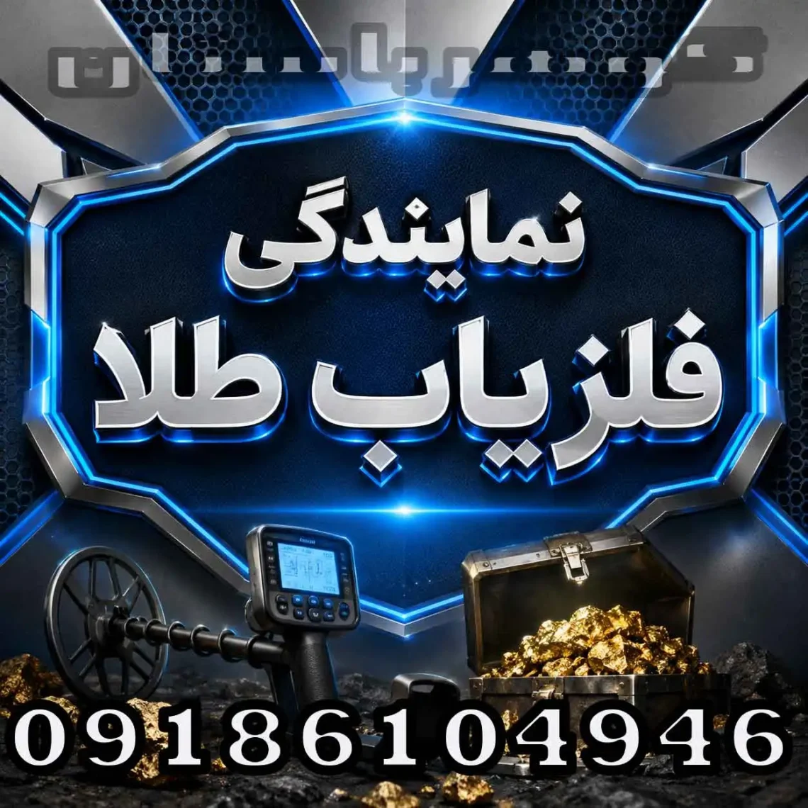 نمایندگی فلزیاب طلا؛راهنمای انتخاب مرکز معتبر برای خرید