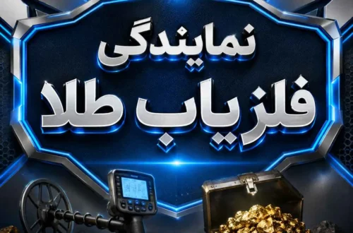 نمایندگی فلزیاب طلا؛راهنمای انتخاب مرکز معتبر برای خرید