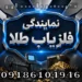 نمایندگی فلزیاب طلا؛راهنمای انتخاب مرکز معتبر برای خرید