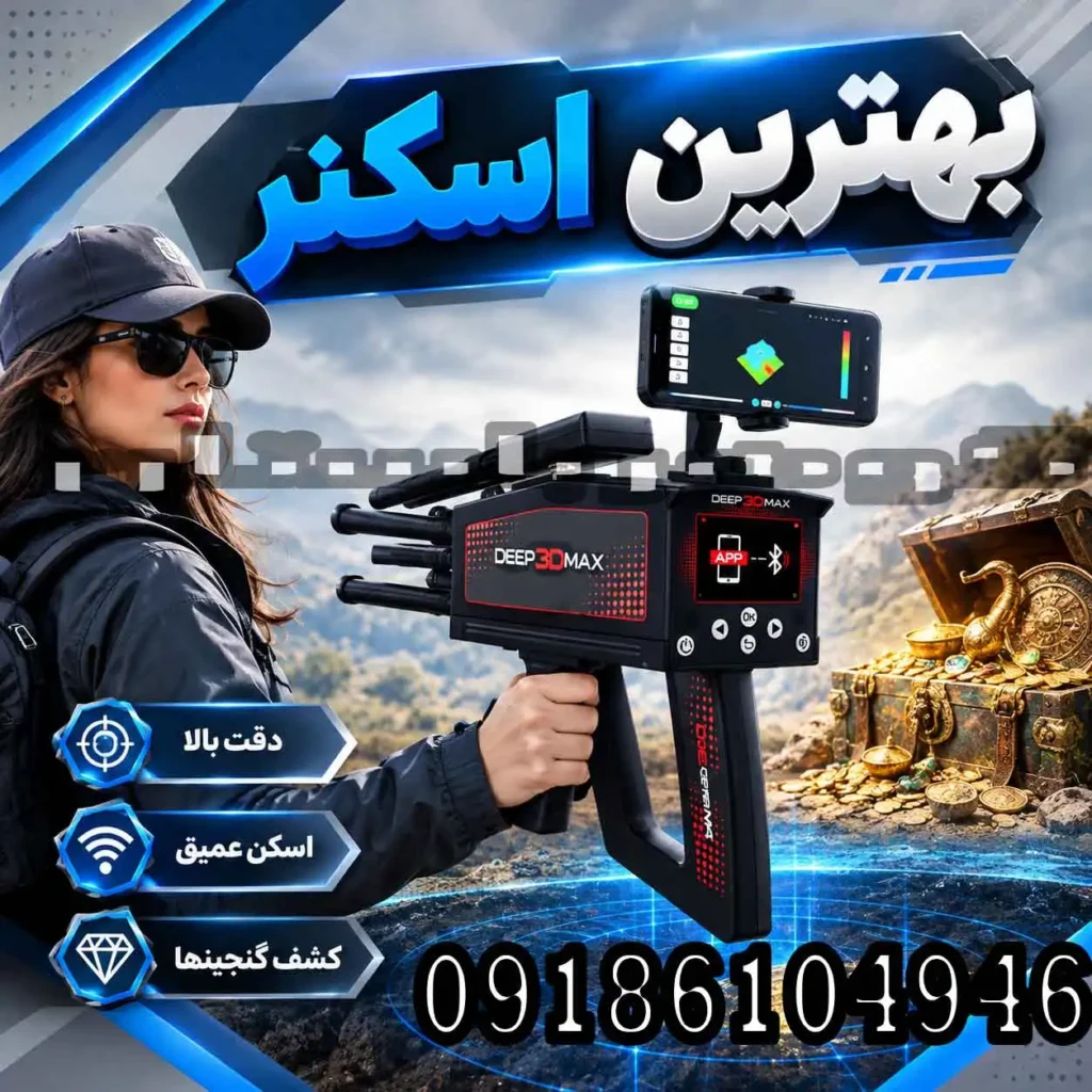 بهترین اسکنر فلزیاب؛ راهنمای انتخاب دستگاه اسکنر حرفه‌ای