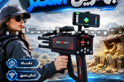 بهترین اسکنر فلزیاب؛ راهنمای انتخاب دستگاه اسکنر حرفه‌ای