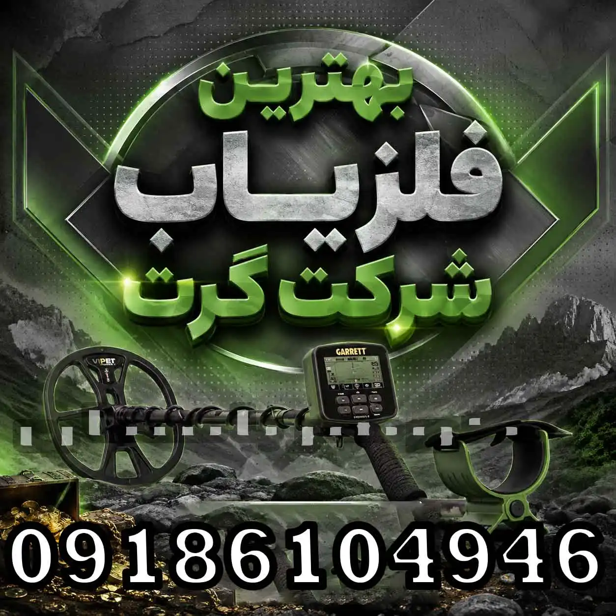 بهترین فلزیاب شرکت گرت کدام است؟ بررسی مدل‌های حرفه‌ای Garrett
