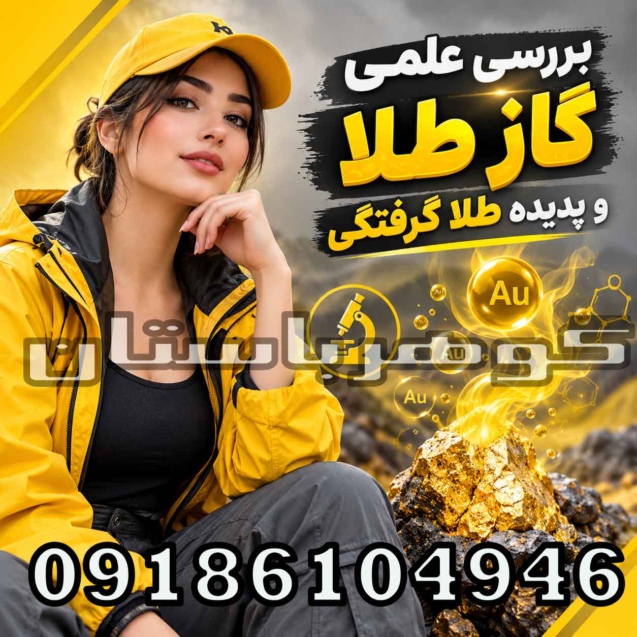 بررسی علمی گاز طلا و پدیده طلا گرفتگی؛ واقعیت یا باور عامیانه؟