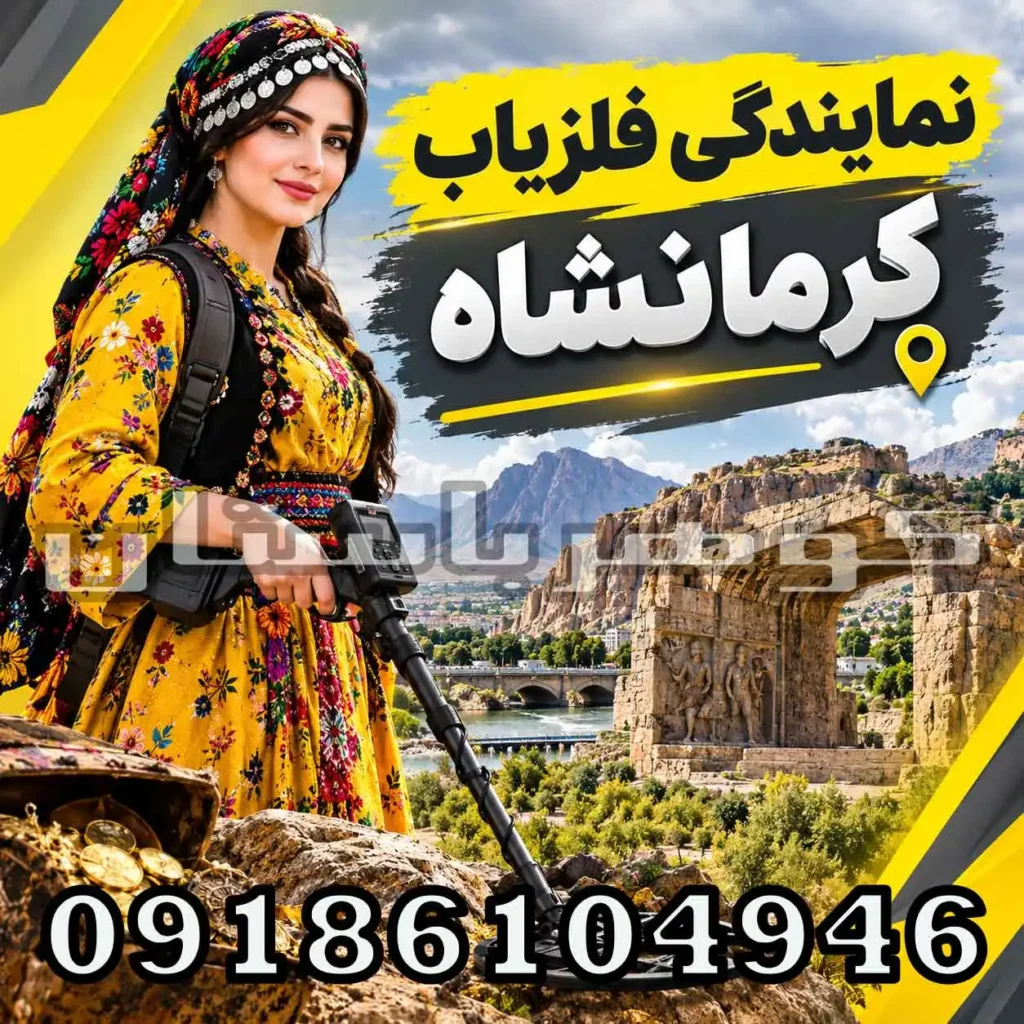 نمایندگی فلزیاب کرمانشاه خرید فلزیاب حرفه‌ای و مشاوره تخصصی