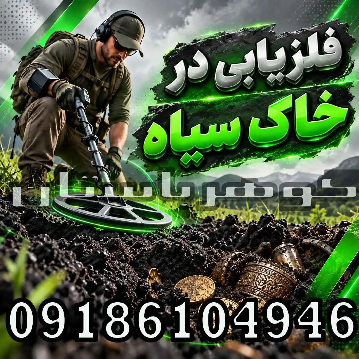 فلزیابی در خاک سیاه؛ تنظیم فلزیاب و روش کاهش خطا