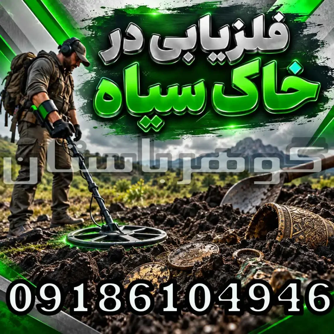 فلزیابی در خاک سیاه؛ تنظیم فلزیاب و روش کاهش خطا