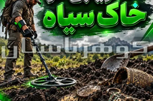فلزیابی در خاک سیاه؛ تنظیم فلزیاب و روش کاهش خطا