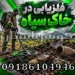 فلزیابی در خاک سیاه؛ تنظیم فلزیاب و روش کاهش خطا