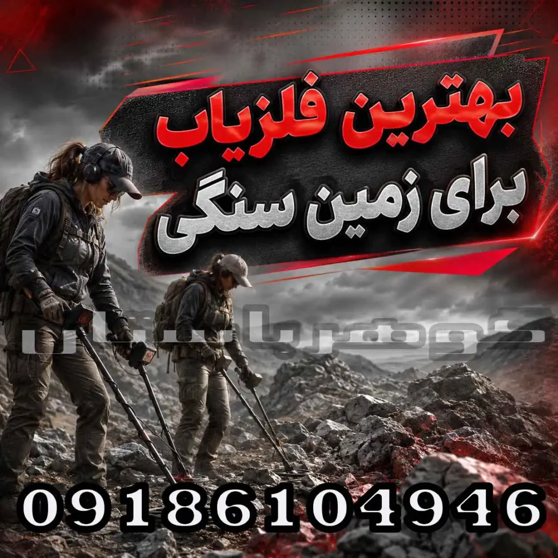 بهترین فلزیاب برای زمین سنگی؛ راهنمای انتخاب حرفه‌ای