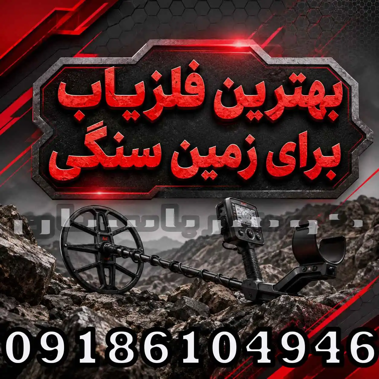 بهترین فلزیاب برای زمین سنگی؛ راهنمای انتخاب حرفه‌ای