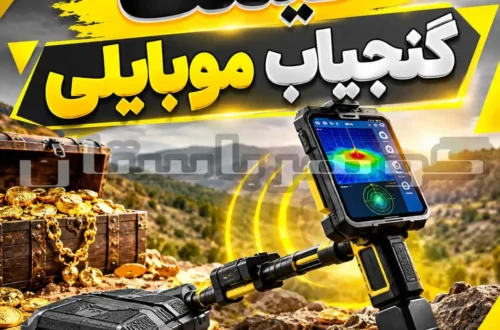 قیمت گنجیاب موبایلی؛ بررسی قیمت، مدل‌ها و راهنمای خرید