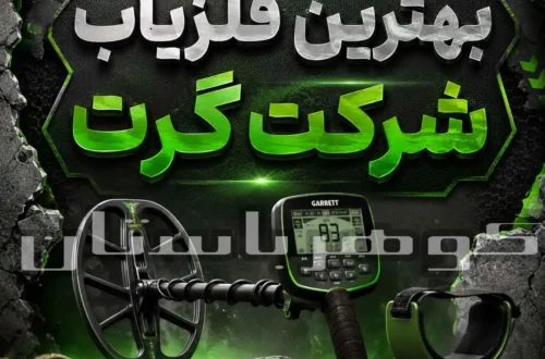 بهترین فلزیاب شرکت گرت کدام است؟ بررسی مدل‌های حرفه‌ای Garrett