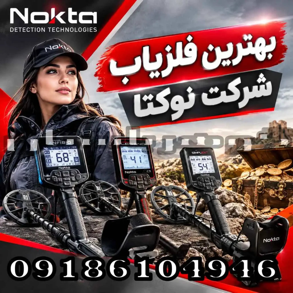 بهترین فلزیاب شرکت نوکتا؛ معرفی و مقایسه بهترین مدل‌ها برای کاوشگران حرفه‌ای