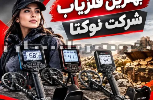 بهترین فلزیاب شرکت نوکتا؛ معرفی و مقایسه بهترین مدل‌ها برای کاوشگران حرفه‌ای