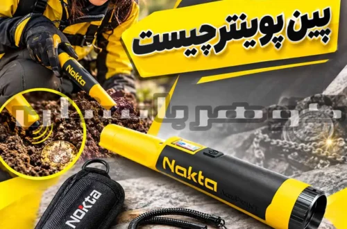 پین پوینتر چیست؟ راهنمای کاربرد، نحوه کار و انتخاب بهترین مدل