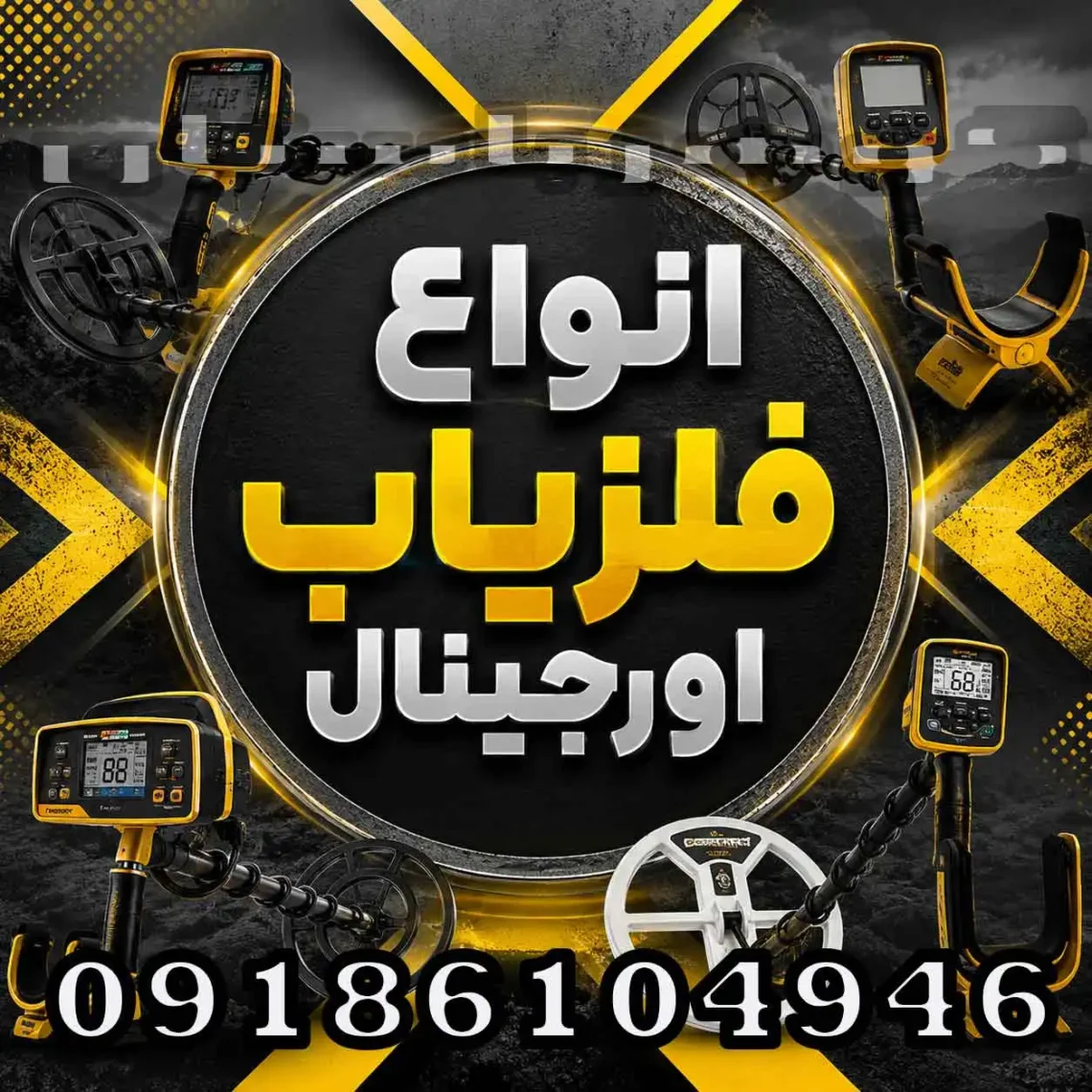 انواع فلزیاب اورجینال؛ راهنمای انتخاب و تشخیص دستگاه اصل
