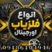 انواع فلزیاب اورجینال؛ راهنمای انتخاب و تشخیص دستگاه اصل