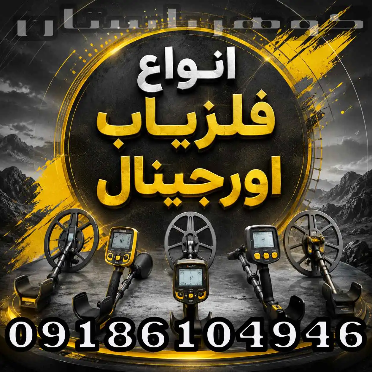 انواع فلزیاب اورجینال؛ راهنمای انتخاب و تشخیص دستگاه اصل
