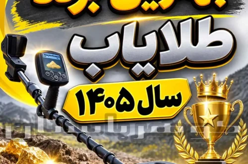 بهترین برند طلایاب سال ۱۴۰۵؛ بررسی و مقایسه برندهای مطرح