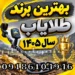 بهترین برند طلایاب سال ۱۴۰۵؛ بررسی و مقایسه برندهای مطرح