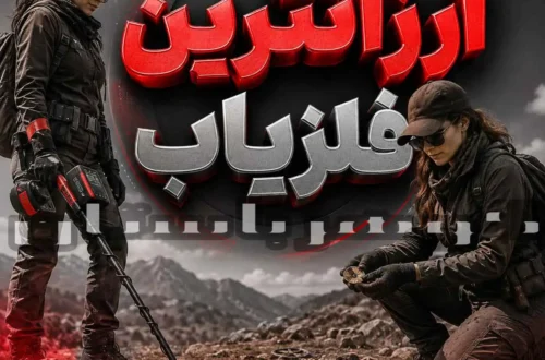 ارزانترین فلزیاب چیست و چگونه انتخابی مطمئن داشته باشیم؟