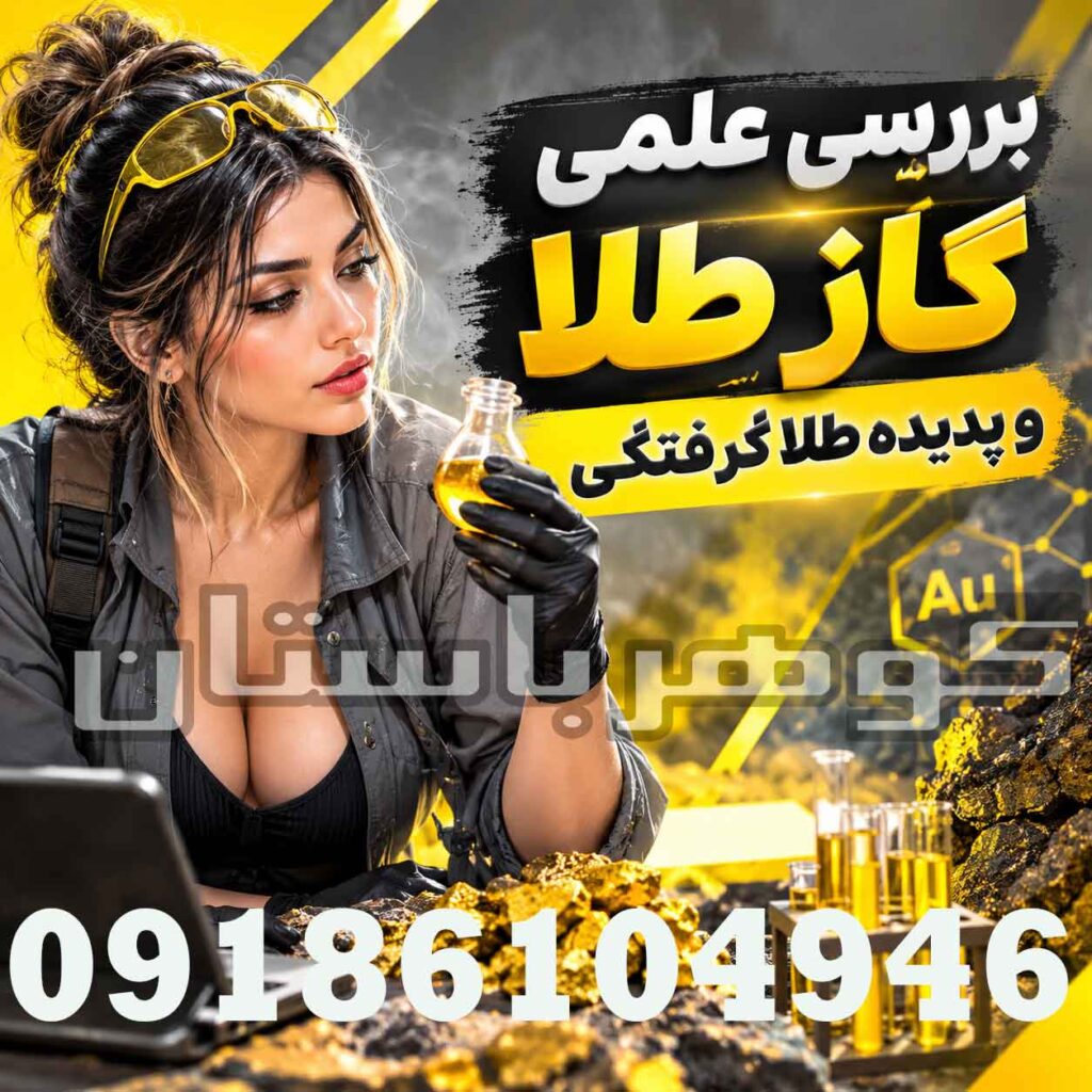 بررسی علمی گاز طلا و پدیده طلا گرفتگی؛ واقعیت یا باور عامیانه؟