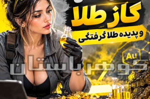 بررسی علمی گاز طلا و پدیده طلا گرفتگی؛ واقعیت یا باور عامیانه؟
