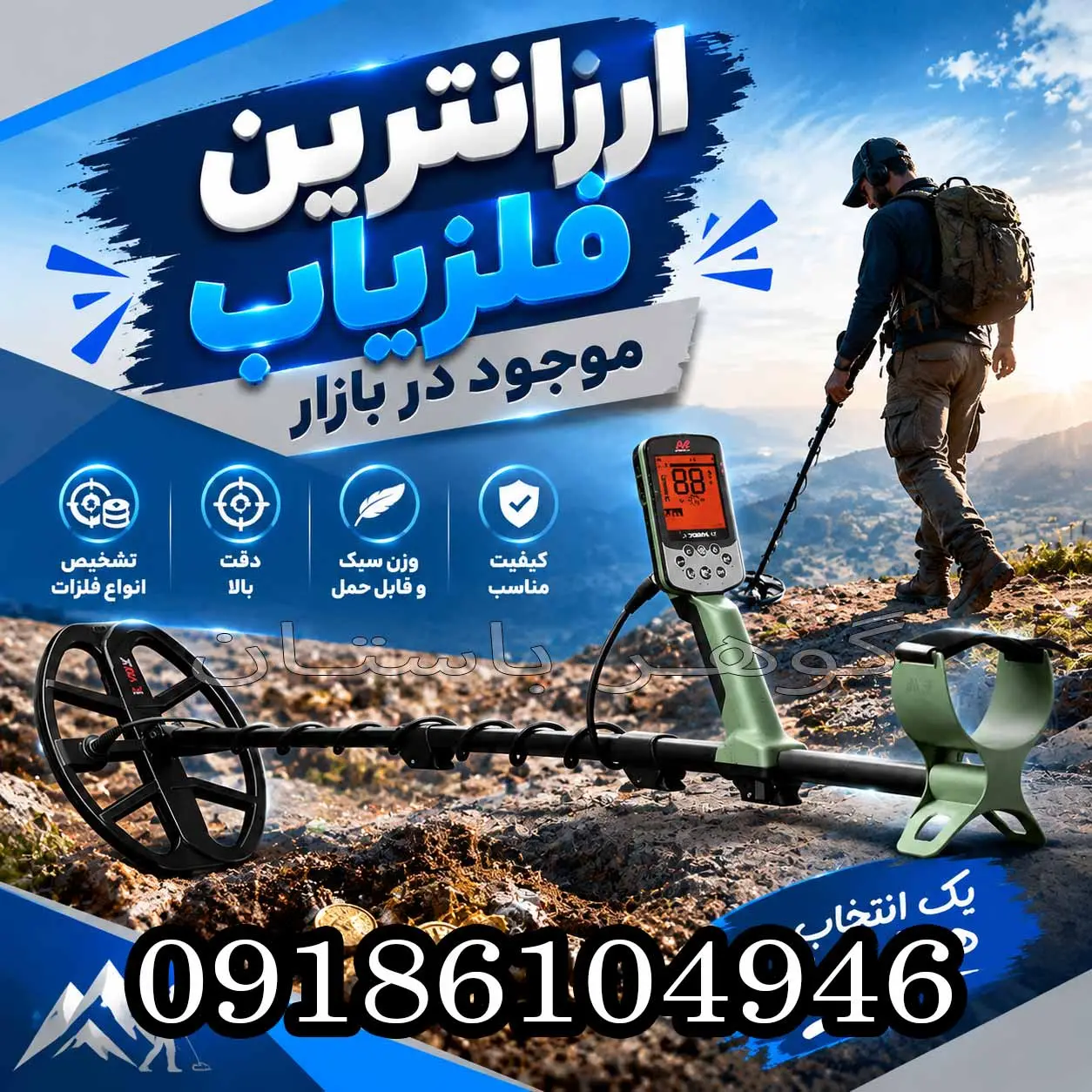 ارزانترین فلزیاب موجود در بازار؛ راهنمای انتخاب و خرید اقتصادی 1405