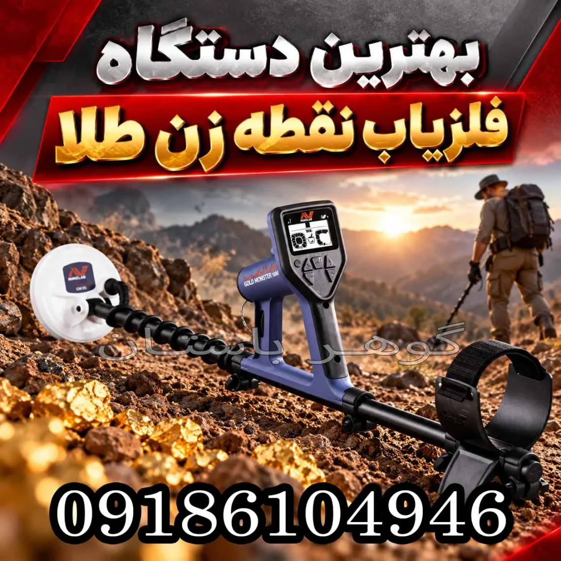 بهترین دستگاه فلزیاب نقطه زن طلا؛ راهنمای جامع خرید و مقایسه در سال 1405