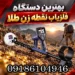 بهترین دستگاه فلزیاب نقطه زن طلا؛ راهنمای جامع خرید و مقایسه در سال 1405