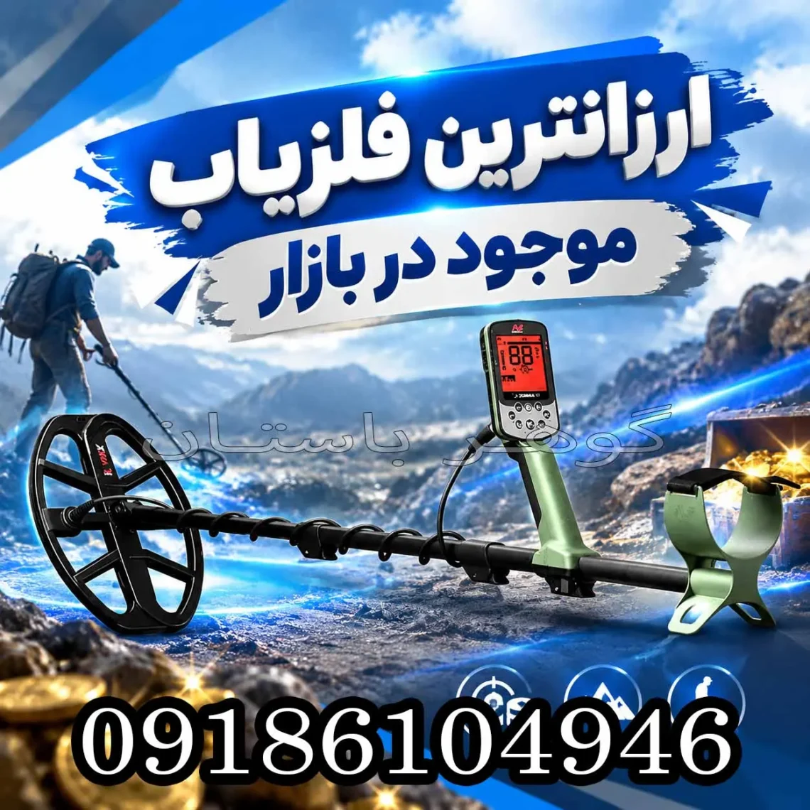 ارزانترین فلزیاب موجود در بازار؛ راهنمای انتخاب و خرید اقتصادی 1405