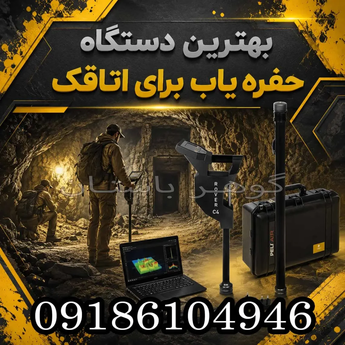 بهترین دستگاه حفره‌یاب برای اتاقک؛ راهنمای جامع انتخاب و خرید 1405