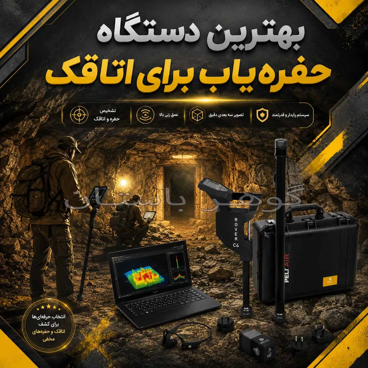 بهترین دستگاه حفره‌یاب برای اتاقک؛ راهنمای جامع انتخاب و خرید 1405