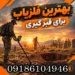 بهترین فلزیاب برای قبر گیری؛ راهنمای تخصصی انتخاب دستگاه 1405