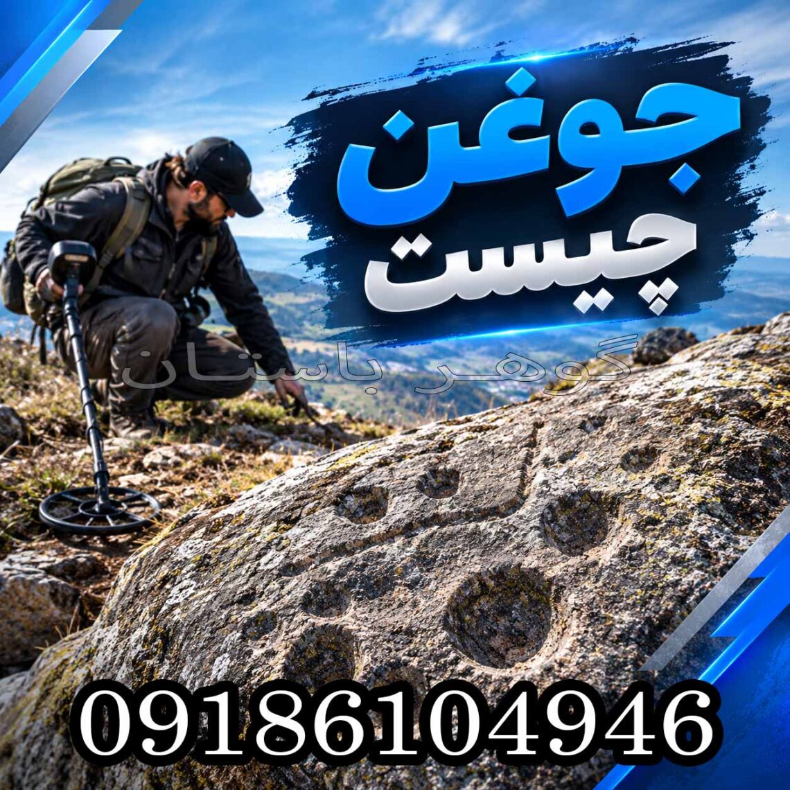 جوغن چیست؟ انواع جوغن سنگی و روش تشخیص آن 1405