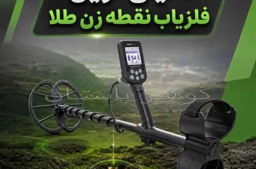 دقیق ترین فلزیاب نقطه زن طلا؛ راهنمای تخصصی انتخاب و خرید 1405