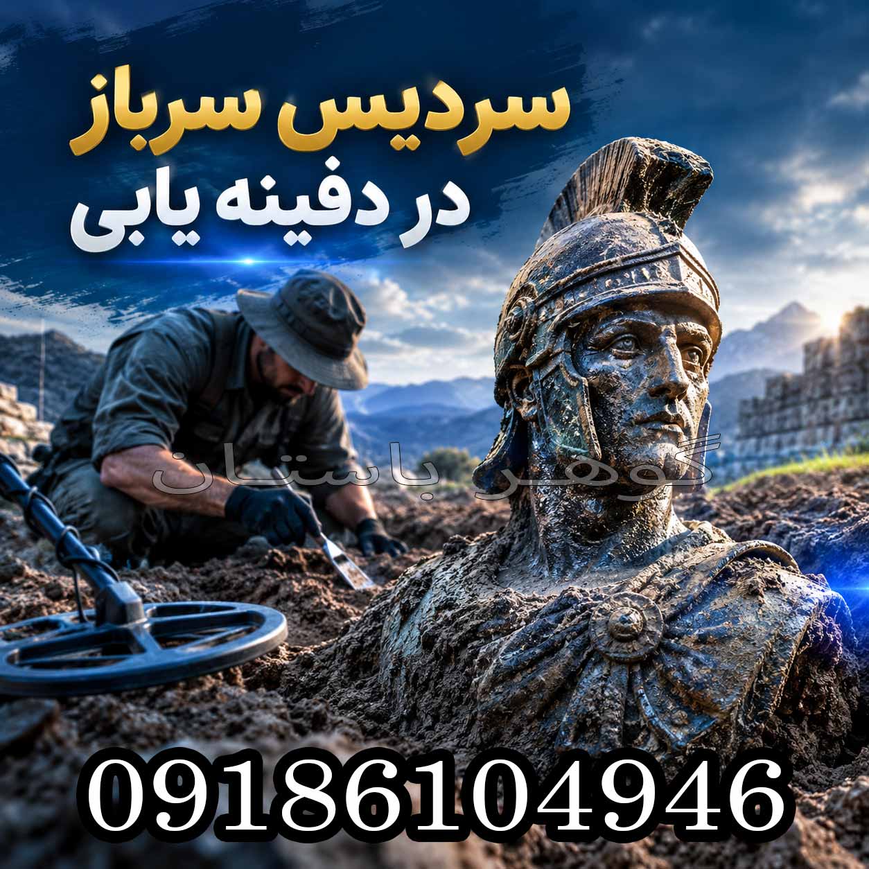 سردیس سرباز در دفینه‌ یابی؛ معنی و نشانه‌های تاریخی در سال 2026